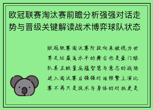 欧冠联赛淘汰赛前瞻分析强强对话走势与晋级关键解读战术博弈球队状态