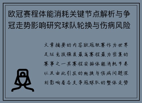 欧冠赛程体能消耗关键节点解析与争冠走势影响研究球队轮换与伤病风险 欧冠赛程体能消耗关键节点解析与争冠走势影响研究球队轮换与伤病风险