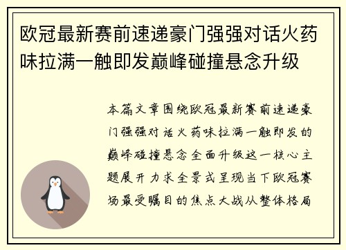 欧冠最新赛前速递豪门强强对话火药味拉满一触即发巅峰碰撞悬念升级 欧冠最新赛前速递豪门强强对话火药味拉满一触即发巅峰碰撞悬念升级