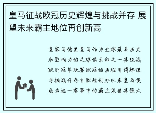 皇马征战欧冠历史辉煌与挑战并存 展望未来霸主地位再创新高
