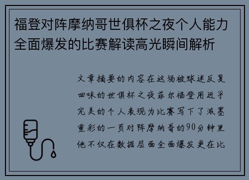 福登对阵摩纳哥世俱杯之夜个人能力全面爆发的比赛解读高光瞬间解析