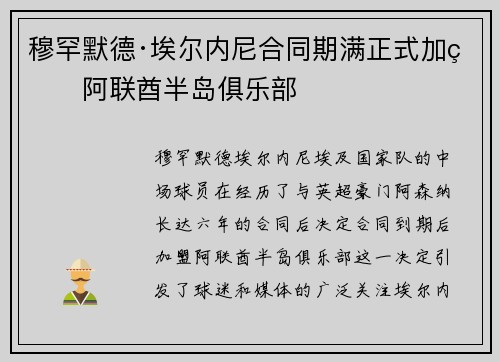 穆罕默德·埃尔内尼合同期满正式加盟阿联酋半岛俱乐部