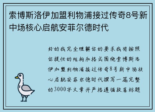 索博斯洛伊加盟利物浦接过传奇8号新中场核心启航安菲尔德时代