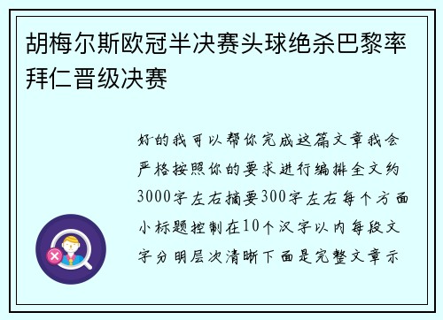 胡梅尔斯欧冠半决赛头球绝杀巴黎率拜仁晋级决赛