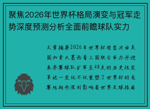 聚焦2026年世界杯格局演变与冠军走势深度预测分析全面前瞻球队实力 聚焦2026年世界杯格局演变与冠军走势深度预测分析全面前瞻球队实力