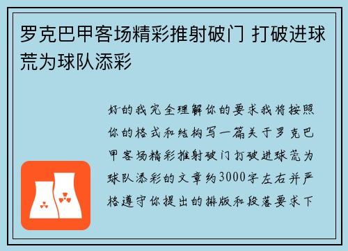 罗克巴甲客场精彩推射破门 打破进球荒为球队添彩 罗克巴甲客场精彩推射破门 打破进球荒为球队添彩