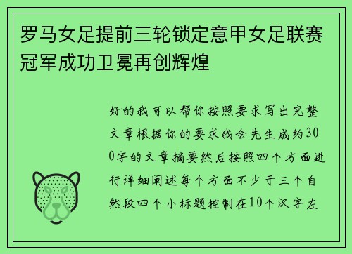 罗马女足提前三轮锁定意甲女足联赛冠军成功卫冕再创辉煌 罗马女足提前三轮锁定意甲女足联赛冠军成功卫冕再创辉煌