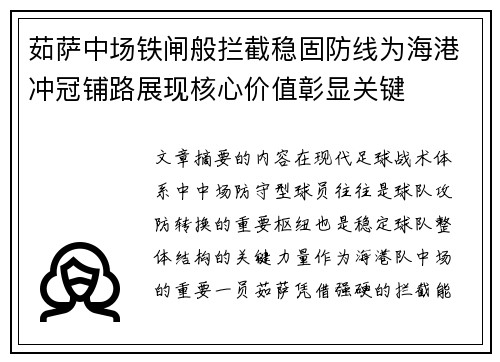 茹萨中场铁闸般拦截稳固防线为海港冲冠铺路展现核心价值彰显关键 茹萨中场铁闸般拦截稳固防线为海港冲冠铺路展现核心价值彰显关键