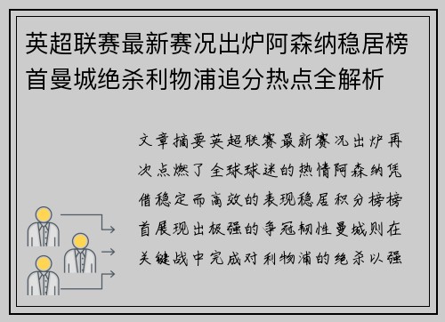 英超联赛最新赛况出炉阿森纳稳居榜首曼城绝杀利物浦追分热点全解析