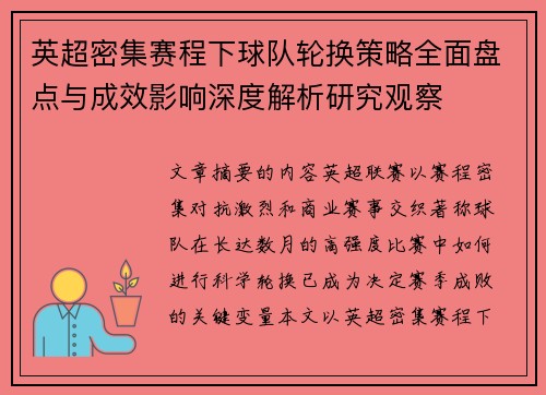 英超密集赛程下球队轮换策略全面盘点与成效影响深度解析研究观察
