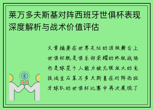 莱万多夫斯基对阵西班牙世俱杯表现深度解析与战术价值评估