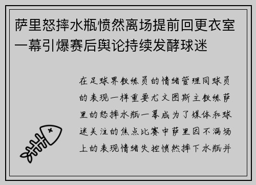 萨里怒摔水瓶愤然离场提前回更衣室一幕引爆赛后舆论持续发酵球迷