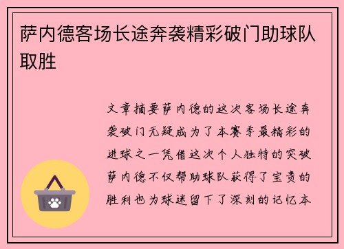 萨内德客场长途奔袭精彩破门助球队取胜