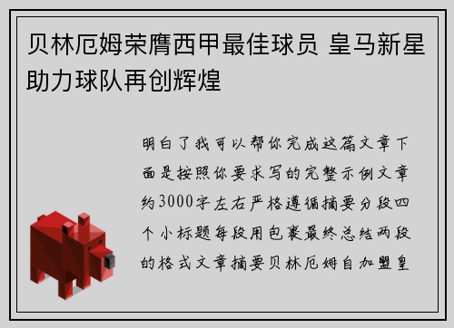 贝林厄姆荣膺西甲最佳球员 皇马新星助力球队再创辉煌 贝林厄姆荣膺西甲最佳球员 皇马新星助力球队再创辉煌