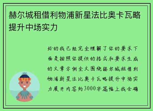 赫尔城租借利物浦新星法比奥卡瓦略提升中场实力 赫尔城租借利物浦新星法比奥卡瓦略提升中场实力