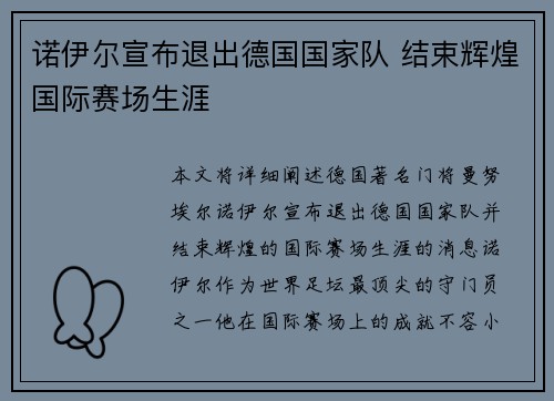 诺伊尔宣布退出德国国家队 结束辉煌国际赛场生涯