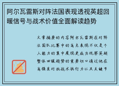 阿尔瓦雷斯对阵法国表现透视英超回暖信号与战术价值全面解读趋势 阿尔瓦雷斯对阵法国表现透视英超回暖信号与战术价值全面解读趋势