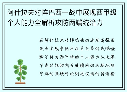 阿什拉夫对阵巴西一战中展现西甲级个人能力全解析攻防两端统治力 阿什拉夫对阵巴西一战中展现西甲级个人能力全解析攻防两端统治力