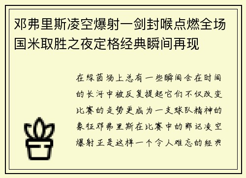 邓弗里斯凌空爆射一剑封喉点燃全场国米取胜之夜定格经典瞬间再现 邓弗里斯凌空爆射一剑封喉点燃全场国米取胜之夜定格经典瞬间再现