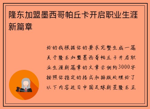隆东加盟墨西哥帕丘卡开启职业生涯新篇章 隆东加盟墨西哥帕丘卡开启职业生涯新篇章