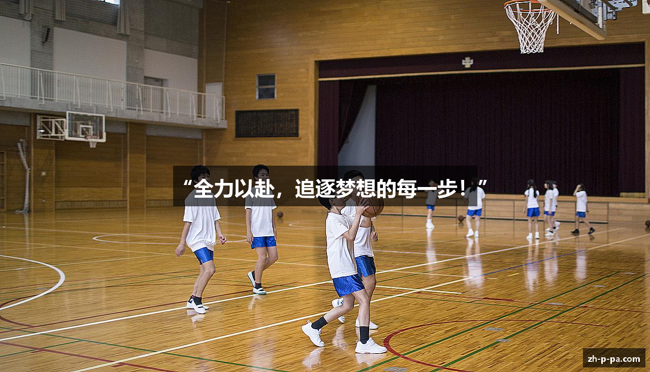 “全力以赴，追逐梦想的每一步！”